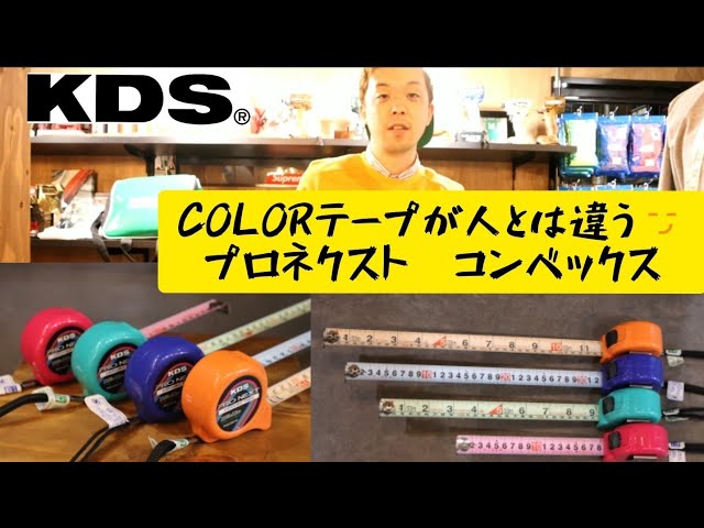 「ムラテックKDS新製品」2020.3 テープの色が違う！コンベックス(スケール)が限定発売！プロネクスト PX25-55-2K