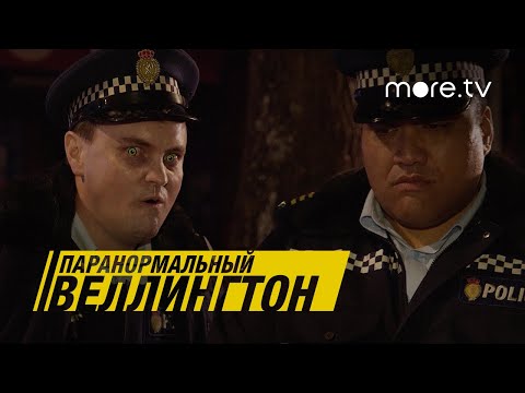 Паранормальный Веллингтон | Русский трейлер