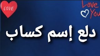 دلع إسم كساب