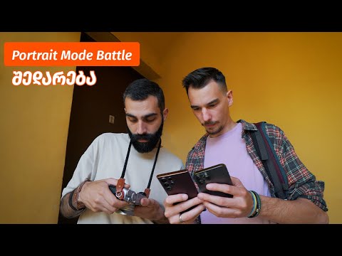 Portrait Mode Battle - ვიდეო განხილვა