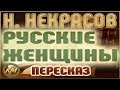 Русские женщины. Николай Некрасов