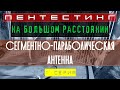 Дача. Часть II. Сегментно-параболическая антенна. Пентестинг на большом расстоянии. 1 серия.