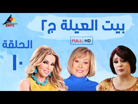 مسلسل بيت العيلة الجزء الثاني الحلقة 10