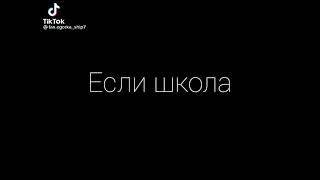 ЕГОР ШИП НЕ ПОМОЖЕТ ЕСЛИ ШКОЛА ЗВОНИТ ДИСТАНЧИОНКА!!!