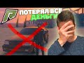 Я ПОТЕРЯЛ ВСЕ ДЕНЬГИ! ЧТО МНЕ ДЕЛАТЬ ДАЛЬШЕ? РАДМИР РП ГТА 5/RADMIR RP GTA 5!