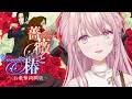 【薔薇と椿】魅せてあげましょう、エリート令嬢の”おビンタ”を。【御子神琴音 / にじさんじ】