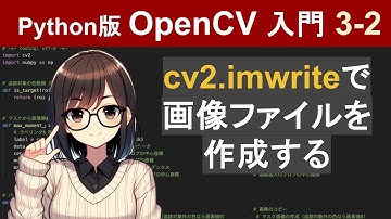 【OpenCV】cv2.imwriteで画像ファイルを作成【Pythonで画像処理入門3-2】