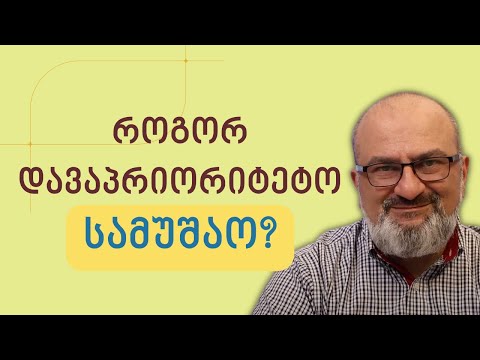 ვიდეო: როგორ გავხადოთ თქვენი სამუშაო დღე ეფექტური