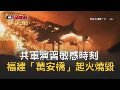 CTWANT 國際新聞 / 共軍演習敏感時刻 福建「萬安橋」起火燒毀