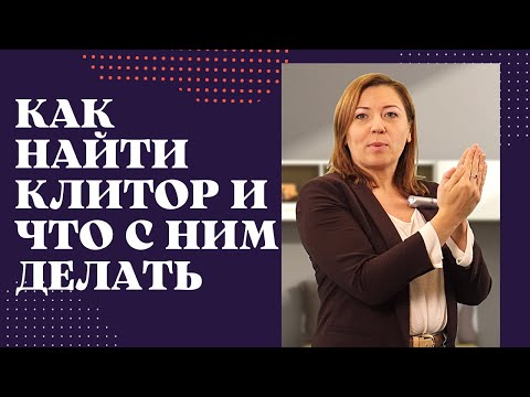 Как найти клитор и что с ним делать / Анна Лукьянова