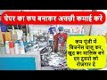 कम पूंजी में पेपर कप बनायें, खुद का मालिक बनें और दूसरों को भी रोजगार दें Paper Cup Making Machine