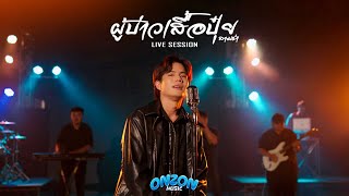 ผู้บ่าวเสื้อปุ๋ย (3 ช่า) - Onzon Music【Cover Live Session】Original ดิด คิตตี้