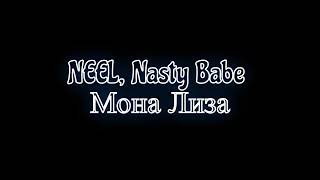 NEEL, Nasty Babe - Мона Лиза