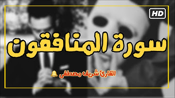 سورة المنافقون (كاملة) تمنيت ان لا يتوقف عن القراءه💙 - القارئ شريف مصطفى