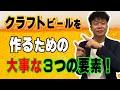 【ビール豆知識】自分で造れる？クラフトビールづくりの３つの大事な要素