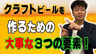 【ビール豆知識】自分で造れる？クラフトビールづくりの３つの大事な要素