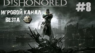 Dishonored #8 - В доме торговца картинами