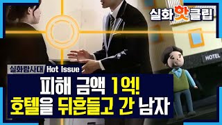 [실화탐사대] 피해 금액 1억! 동료의 돈을 노린 호텔리어, MBC 211127 방송