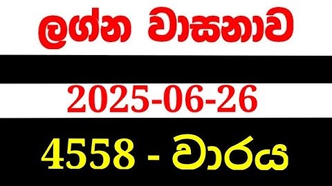 Lagna Wasana 4558 | ලග්න වාසනා 4558 |lagna wasanawa 4558|#lagna_4558 |DLB lottery results 2025.06.26