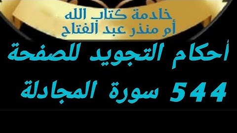 @tajweedkoraan أحكام التجويد للصفحة 544 من سورة المجادلة(١٢_٢١)