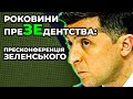 Два роки преЗЕдентства: велика пресконференція Володимира Зеленського / НАЖИВО