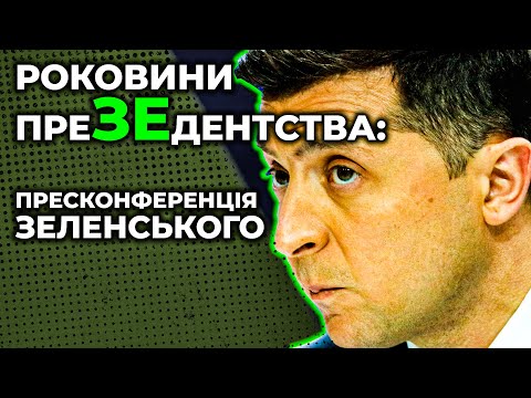 Два роки преЗЕдентства: велика пресконференція Зеленського | НАЖИВО