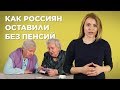 Правительство грабит пенсионеров