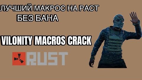 VILONITY RUST КРЯК // ВИЛОНИТИ МАКРОС РАСТ // VILONITY MACROS БЕСПЛАТНО // БЕЗ БАНА // GUIDE
