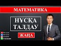 МАТЕМАТИКА 2. ҰБТ НҰСҚАСЫ. ЖАҢА ЕСЕПТЕР. ҰБТ 2020. 5 НҰСҚА.