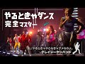 あ、やるときゃやらなきゃダメなのよ。/クレイジーケンバンド