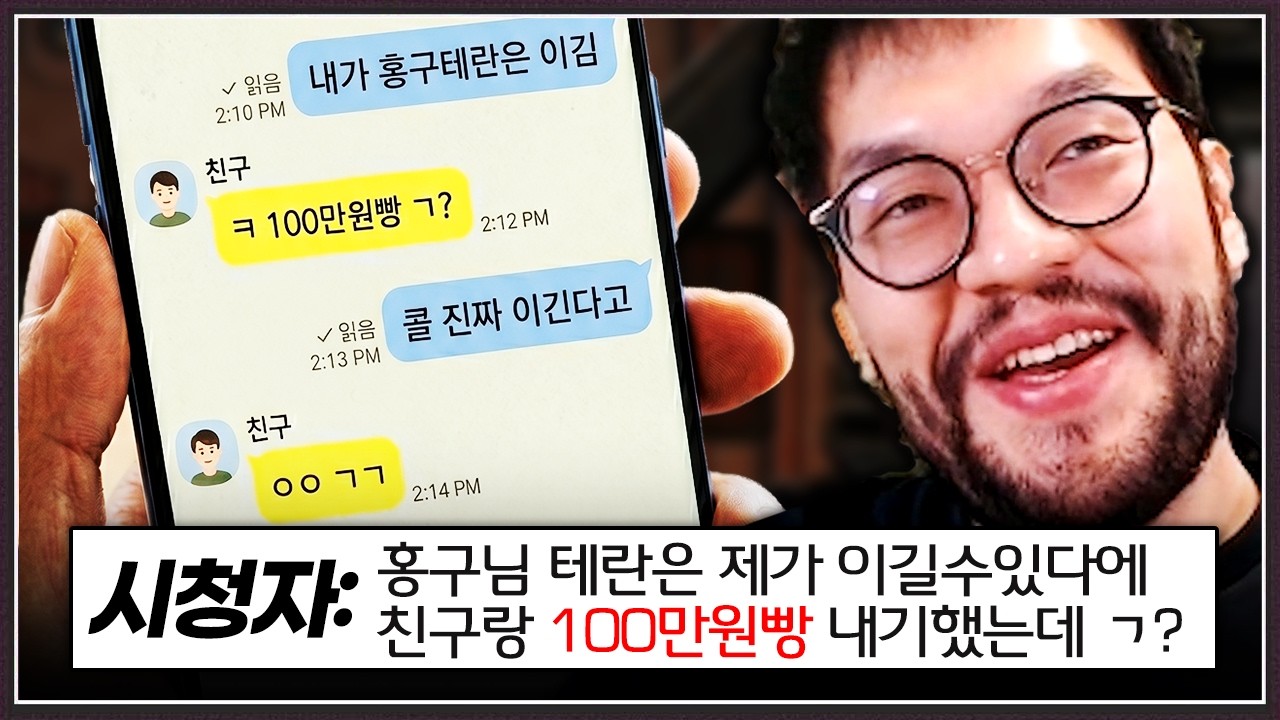 본인이 홍구 부종은 이길수있다며 ... 친구랑 '100만원' 걸고 내기한 시청자!?