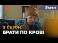 Брати по крові. 2 сезон. 5 серія