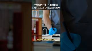 Таиланд - новый научный центр мира