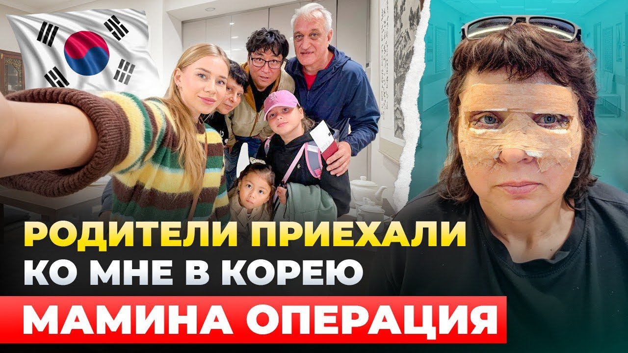 Родители в Корее / Маме сделали операцию/ Корея влог 