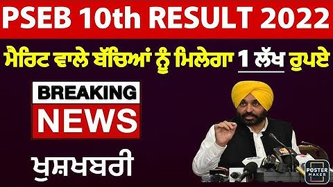pseb 10th class result 2022|pseb 10th class topper gets 1 lakh rupees prize|10th class term 2 result