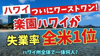 【ハワイ州がワーストワン！】ついにハワイが失業率全米第一位に！その数字があまりにも大きくて驚愕！ハワイ州全体で一体何人なのか聞いてびっくり！？