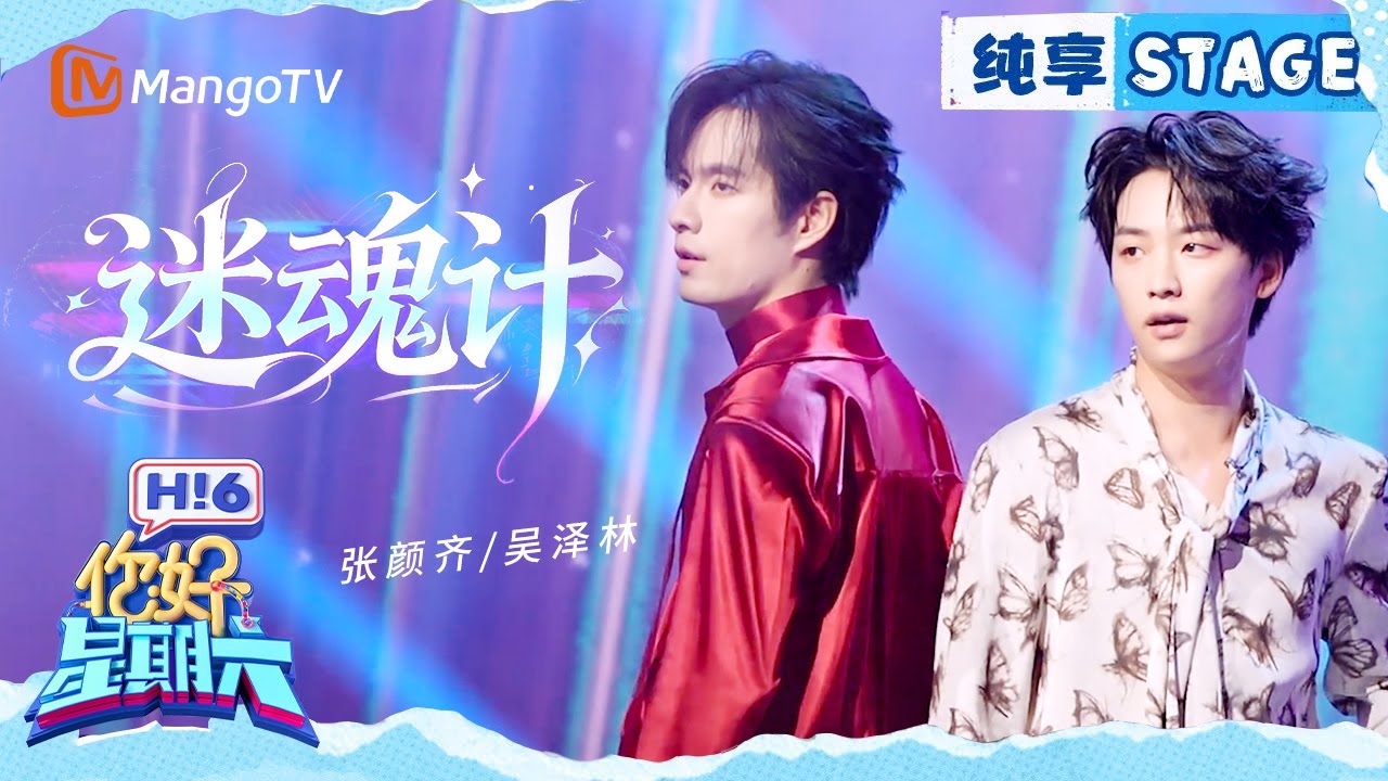 【纯享】张颜齐&吴泽林《迷魂计》｜Hello Saturday｜MangoTV