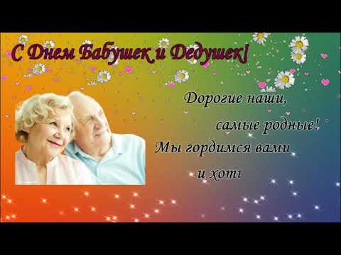 Бабушки и дедушки с праздником! Поздравление и пожелания!