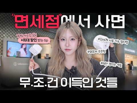 ‼️면세점에서 무조건 '잘 사는 법'🛒 알려드립니다 [ 추천템 / 꿀tip/ 주의할 점 ]‼️