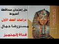 حل امتحان محافظة أسيوط أولى اعدادى فصل دراسى أول حل امتحان محافظة أسيوط أولى اعدادى فصل دراسى أول
