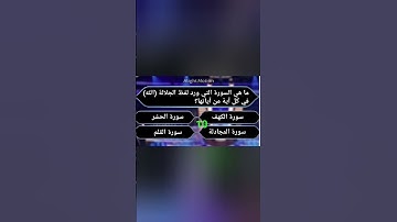ما هي السورة التي ورد لفظ الجلالة (الله) في كل آية من آياتها؟