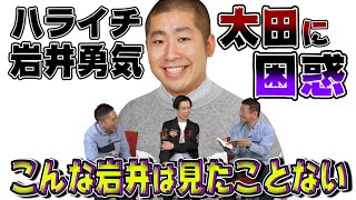 【太田上田＃２３８】ハライチ岩井勇気さんが来てくれました