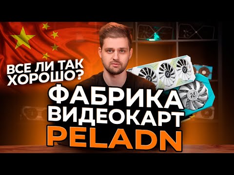 Видео: КАК ПРОИЗВОДЯТ ВИДЕОКАРТЫ. ФАБРИКА ВИДЕОКАРТ Peladn. Обзор на «ПОДВАЛ»