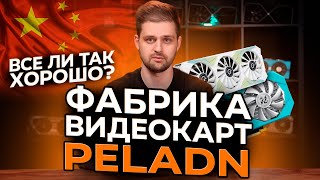 КАК ПРОИЗВОДЯТ ВИДЕОКАРТЫ. ФАБРИКА ВИДЕОКАРТ Peladn. Обзор на «ПОДВАЛ»