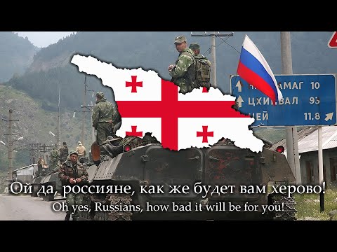 Россия 2008 - Georgian War Song