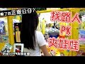 【檯主隨機找路人PK夾娃娃】輸了就免費送正版公仔？ JJ生活頻道