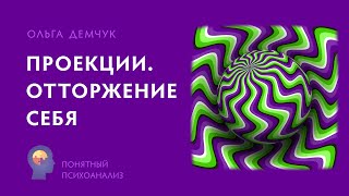 Проекции. Отторжение себя. Понятный психоанализ. Ольга Демчук Исследовнаие внутреннего мира личности