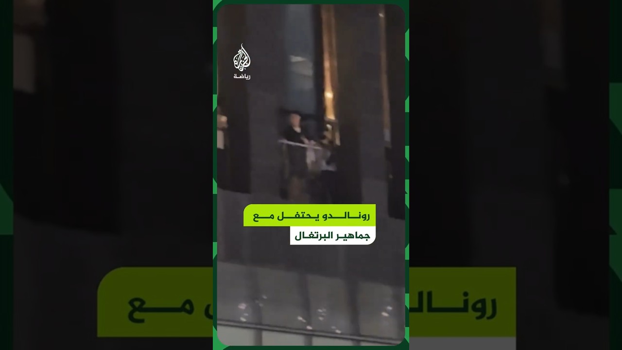 رونالدو ونجوم البرتغال يحتفلون مع الجماهير من شرفة مقر إقامتهم بتورنتو‬ بعد التأهل إلى دور الـ16