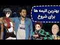 Top 10 Best Anime For Beginners ده تا از بهترین انیمه ها برای شروع 