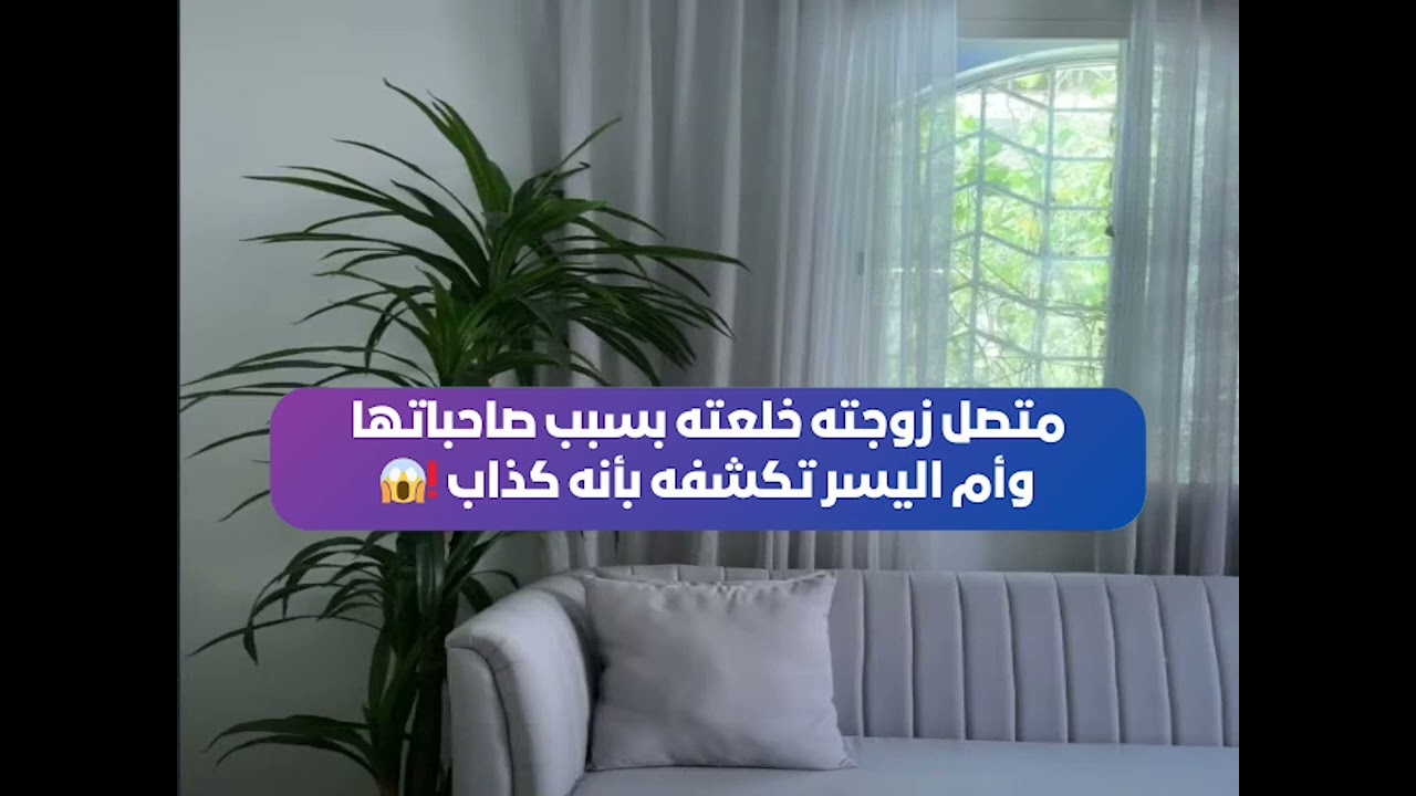متصل زوجته خلعته بسبب صاحباتها😱 وأم اليسر تكشفه بأنه كذاب❗ بث أم اليسر حصه صالح المحيميد